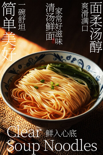 鲜香诱人清汤面美食