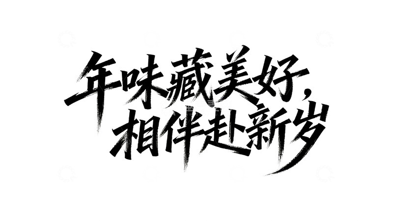 高清大图下载【趣麦麦图】国风书法励志文案字体设计2