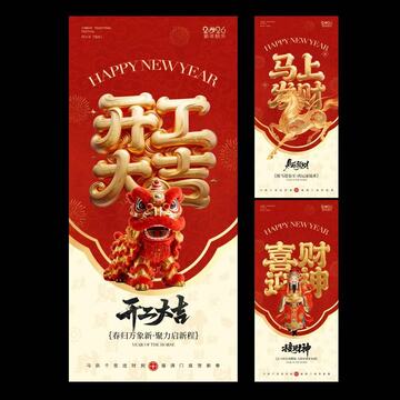 马年迎财神开工大吉海报