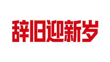 马年新春几何创意字体设计4