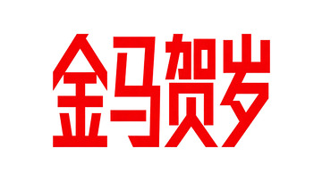 马年新春几何创意字体设计6