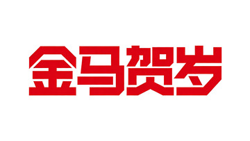 马年新春几何创意字体设计3