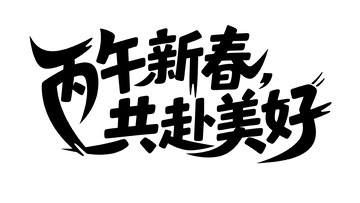 品牌营销创意字体2