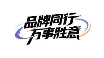 品牌营销创意字体3