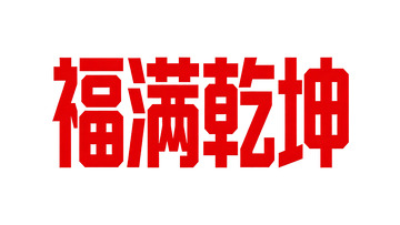 马年新春几何创意字体设计1