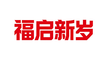 马年新春几何创意字体设计2