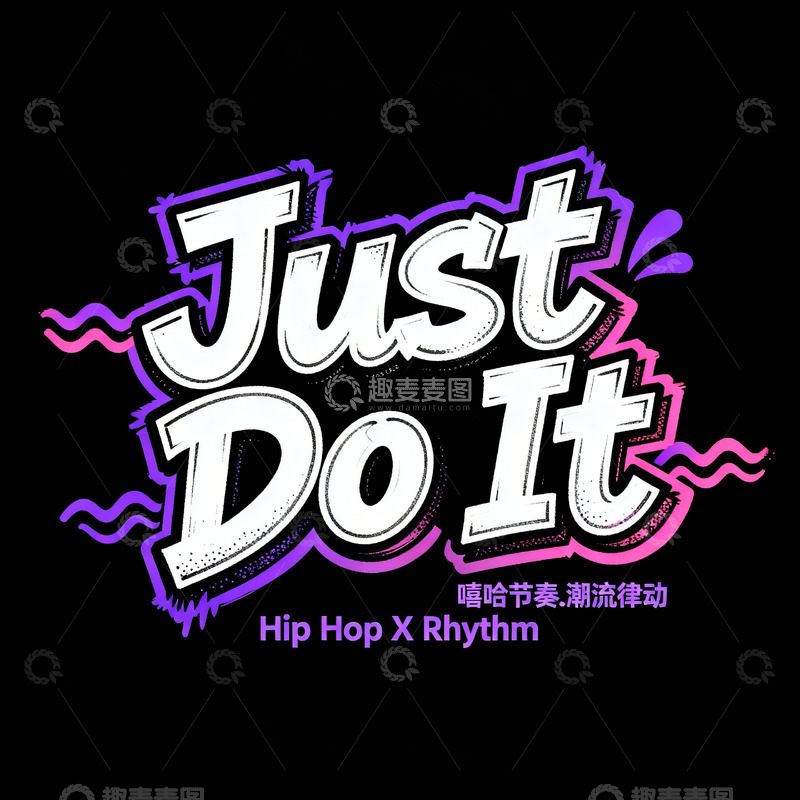 高清大图下载【趣麦麦图】潮流英文涂鸦字体设计3