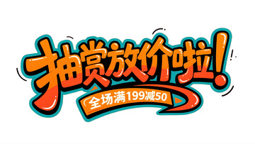 抽赏放价字体设计2