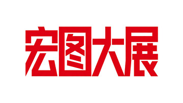 马年新春几何创意字体设计5