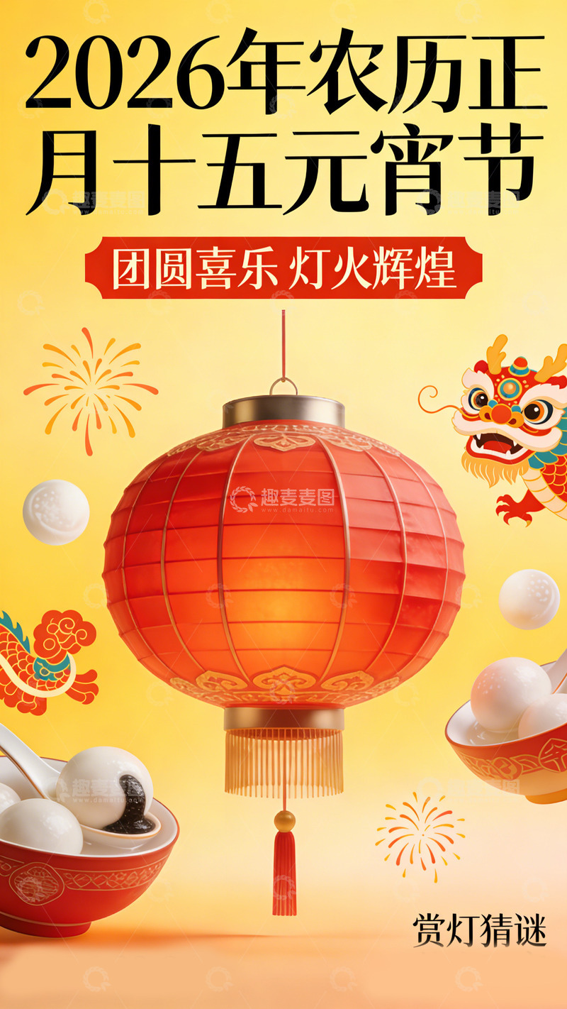 高清大图下载【趣麦麦图】元宵节喜庆灯笼汤圆海报