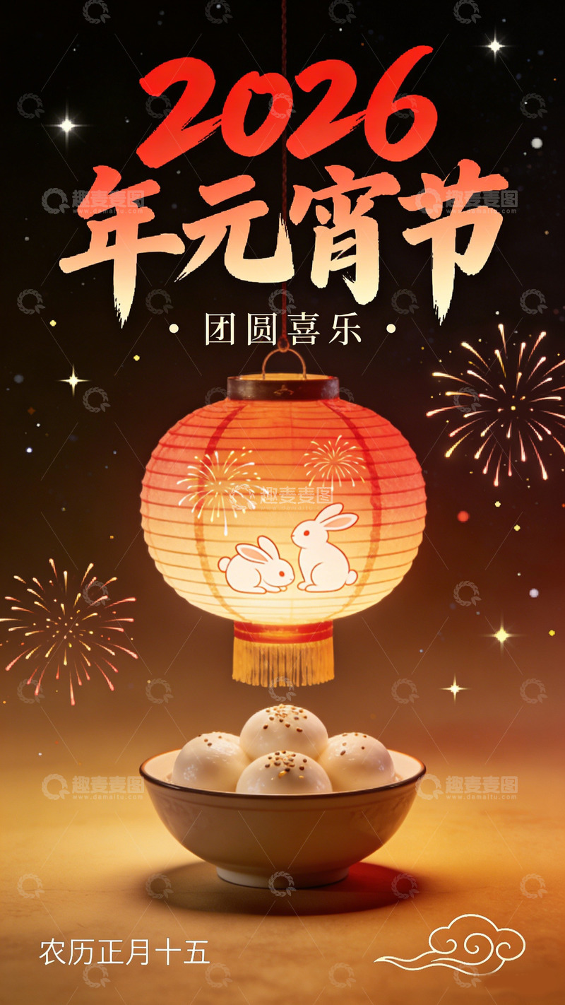高清大图下载【趣麦麦图】2026年元宵节喜庆海报
