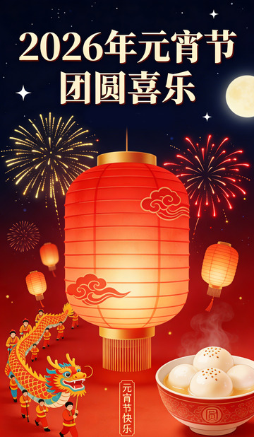 2026年元宵节喜庆海报设计