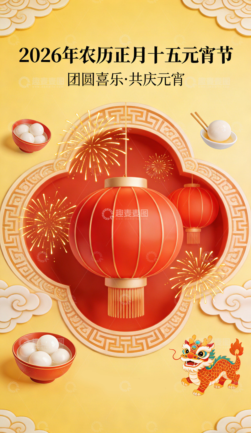 高清大图下载【趣麦麦图】元宵节喜庆灯笼汤圆海报设计