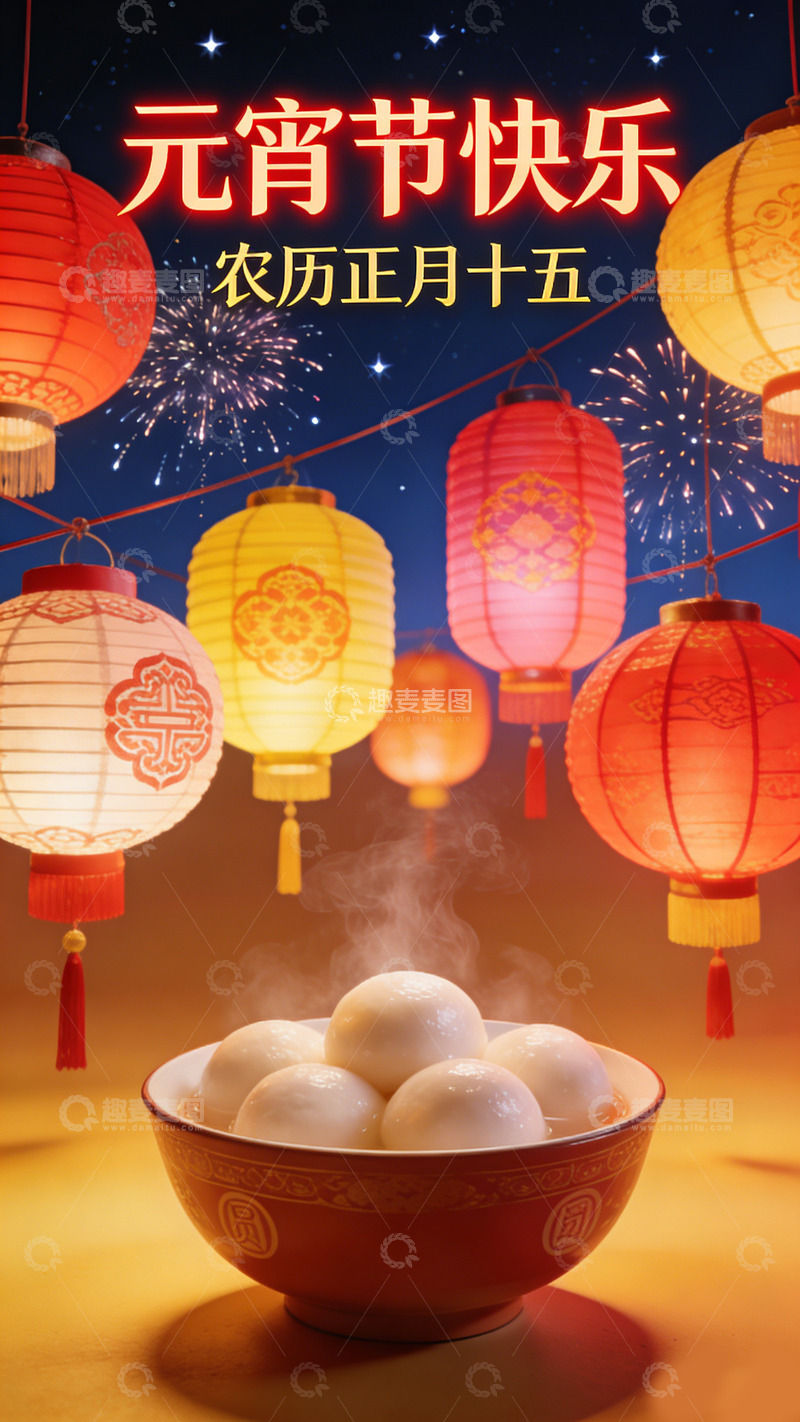 高清大图下载【趣麦麦图】元宵节灯笼汤圆喜庆海报