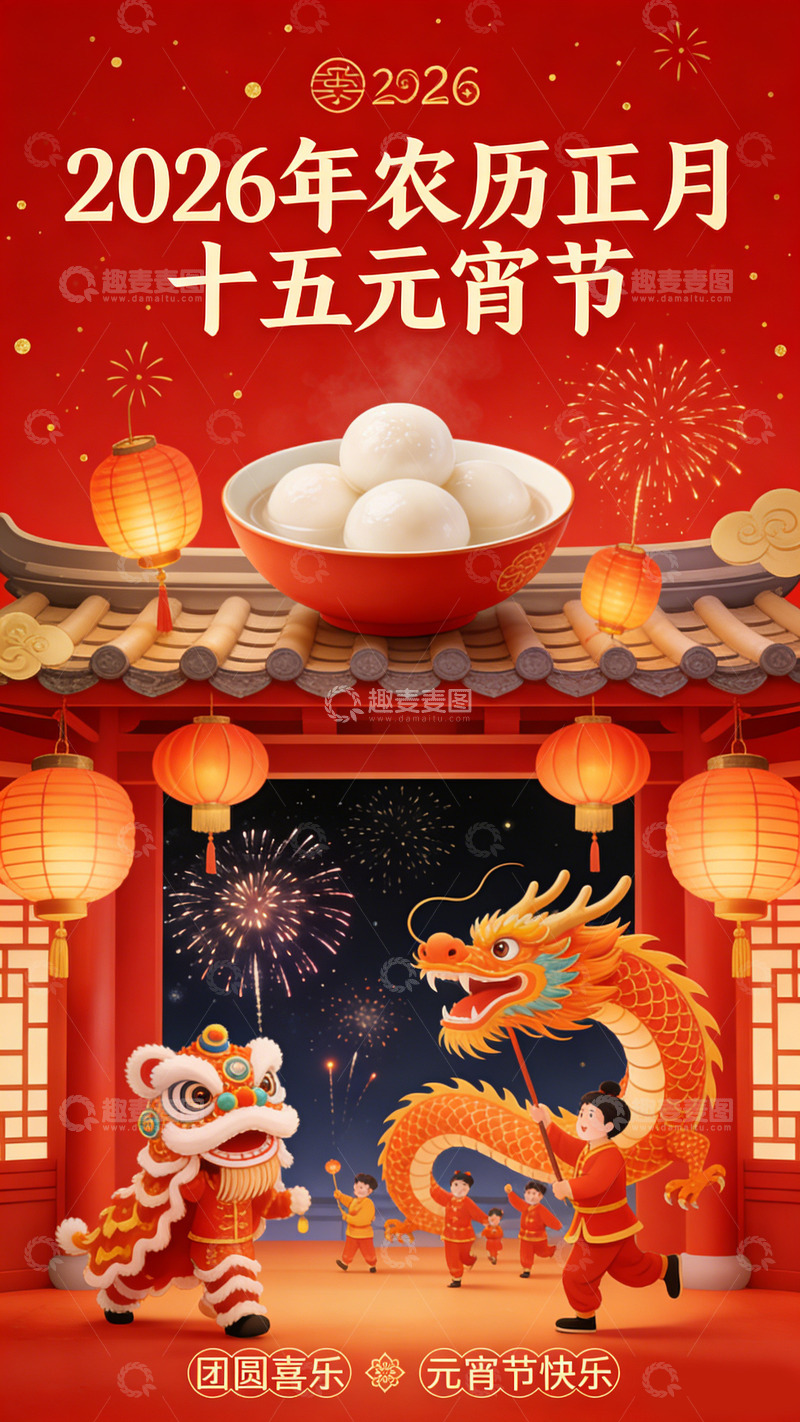 高清大图下载【趣麦麦图】2026元宵节喜庆海报设计
