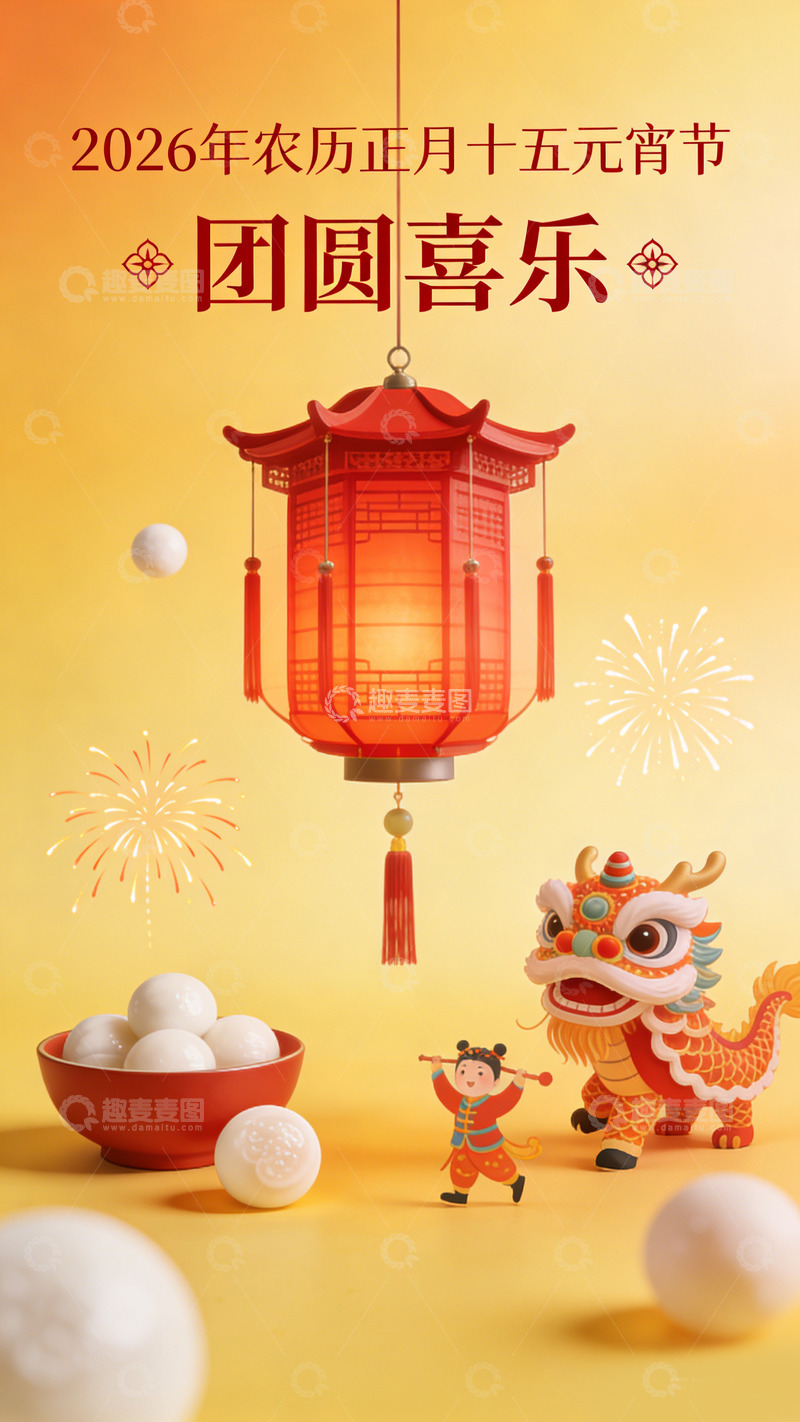 高清大图下载【趣麦麦图】元宵节喜庆灯笼汤圆舞狮海报