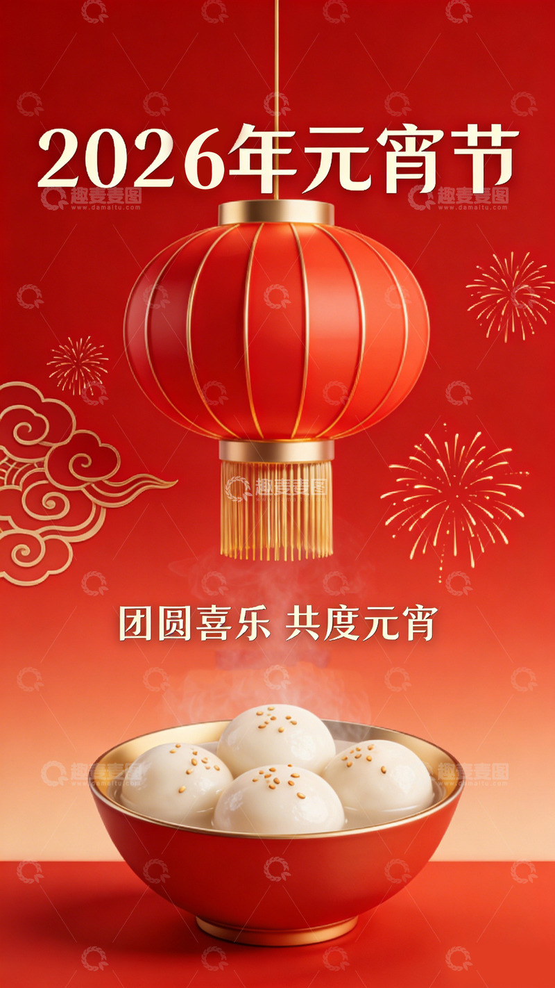 高清大图下载【趣麦麦图】红灯笼汤圆元宵节庆海报