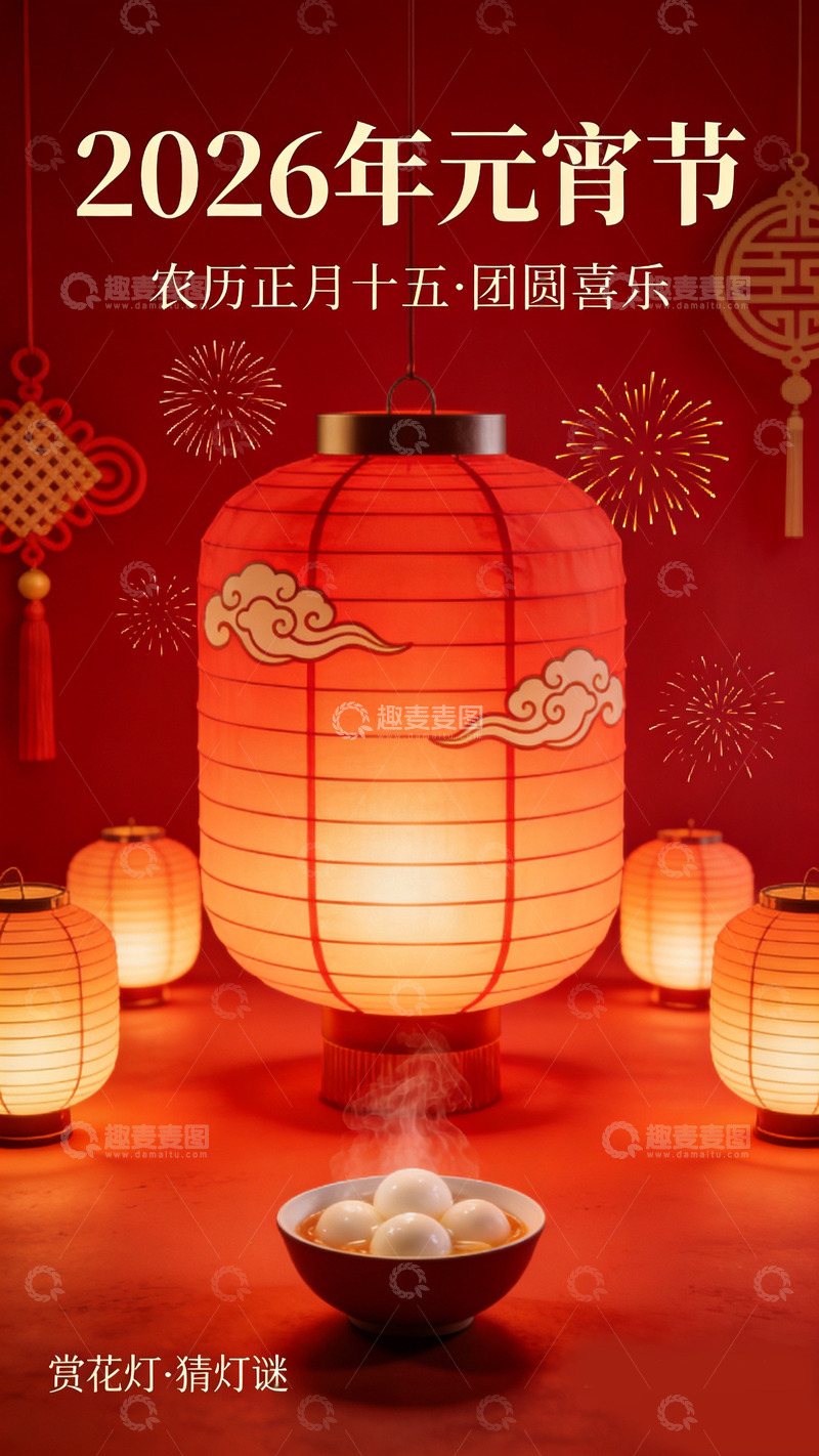 高清大图下载【趣麦麦图】元宵佳节灯笼汤圆喜庆海报