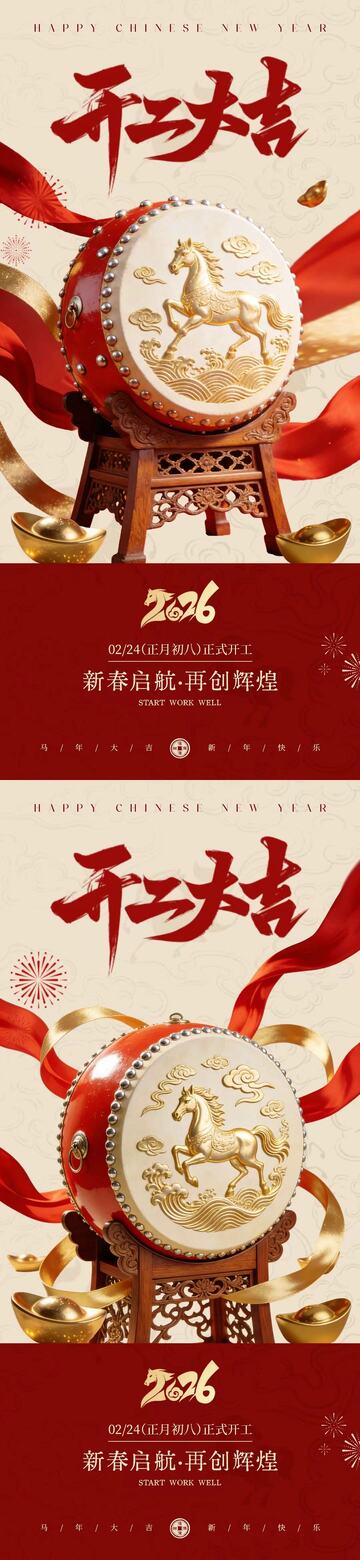 马年开工大吉中式大气海报