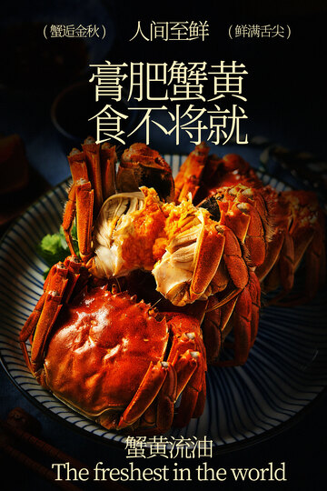 膏肥蟹黄美食海报