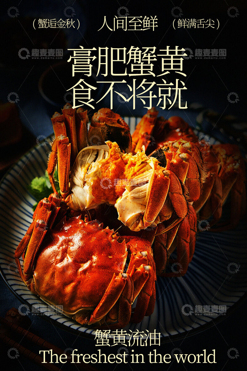 源文件下载【趣麦麦图】膏肥蟹黄美食海报