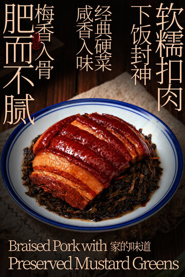 软糯梅菜扣肉美食海报