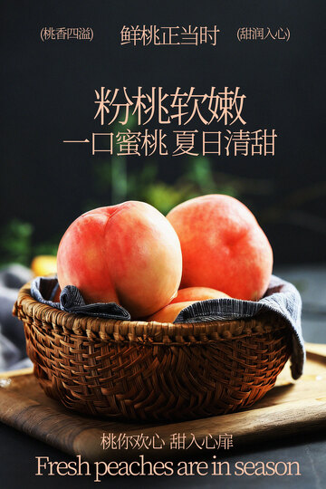 新鲜桃子水果海报