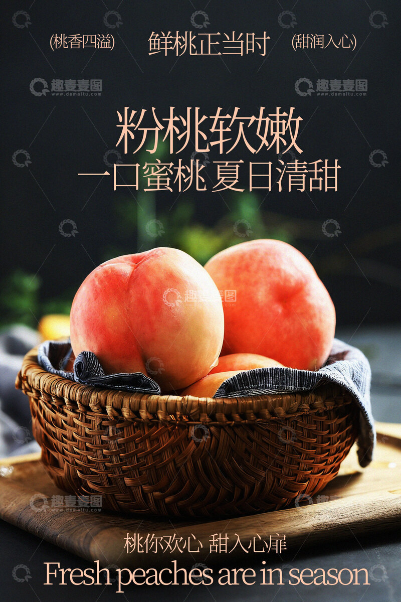 源文件下载【趣麦麦图】新鲜桃子水果海报