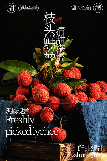 新鲜采摘的诱人荔枝海报