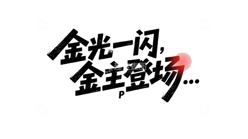 高清大图下载【趣麦麦图】创意卡通字体设计3