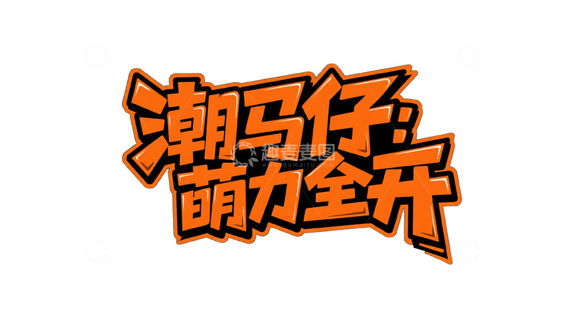 高清大图下载【趣麦麦图】萌力全开创意卡通字体设计7