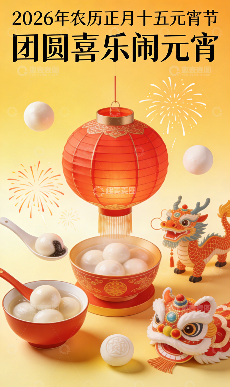 高清大图下载【趣麦麦图】2026元宵节喜庆灯笼汤圆海报设计