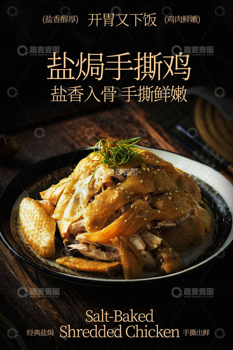 源文件下载【趣麦麦图】盐焗手撕鸡美食海报