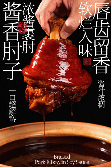 卤香猪肘传统美味诱人