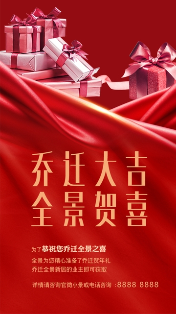 喜庆乔迁祝福海报