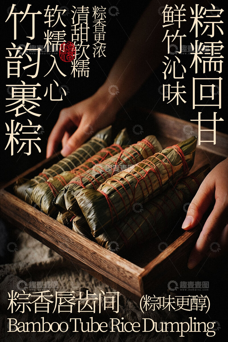 源文件下载【趣麦麦图】手工制作竹筒粽子美食