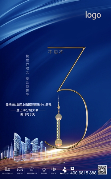 蓝色科技房地产倒计时海报