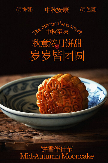 中秋月饼盼岁月团圆美好