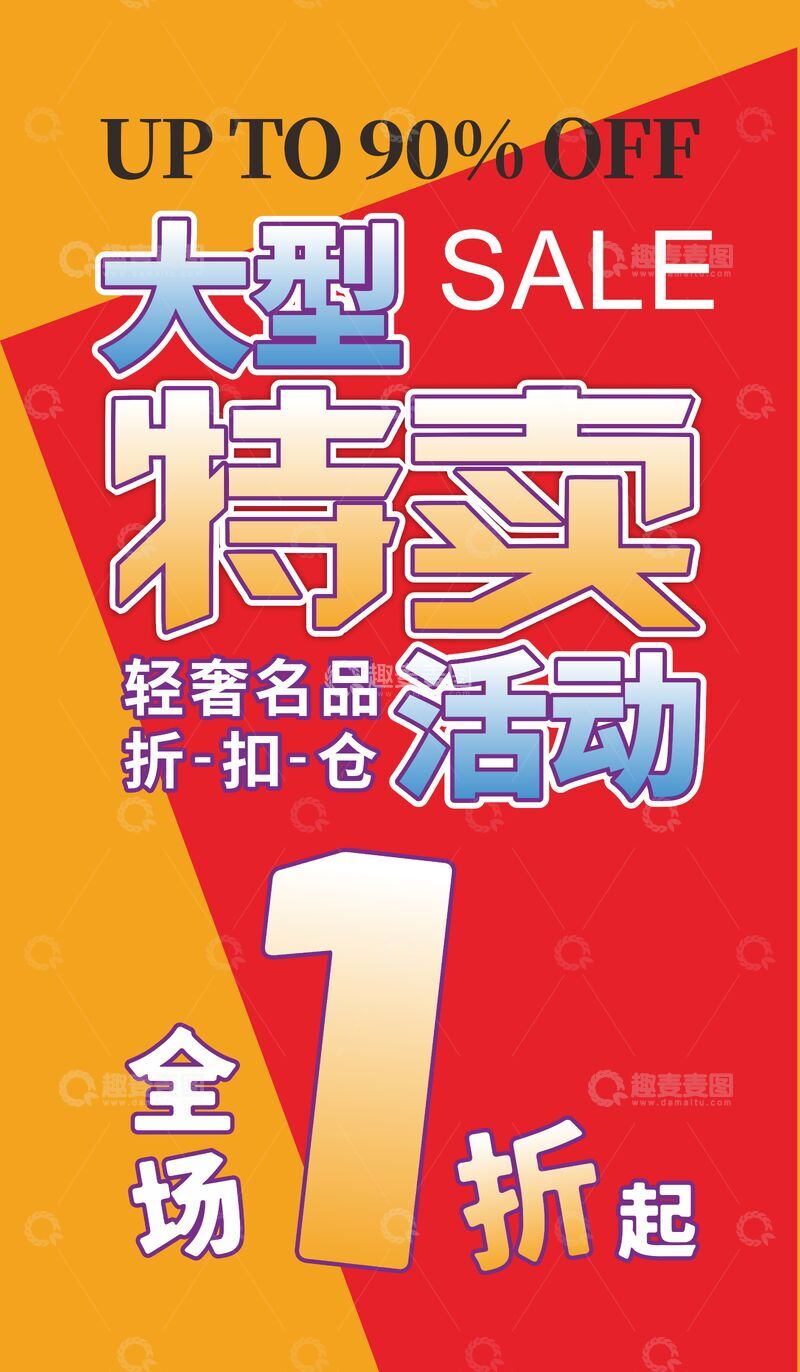 源文件下载【趣麦麦图】大型特卖活动广告海报