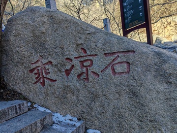 山石刻字自然风光