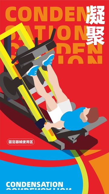 健身运动宣传海报设计素材