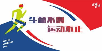 生命不息运动不止海报设计