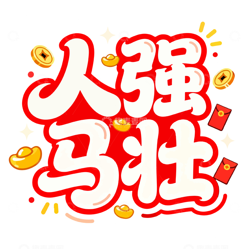 源文件下载【趣麦麦图】人强马壮祝福语艺术字
