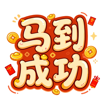 喜庆风格马到成功艺术字设计