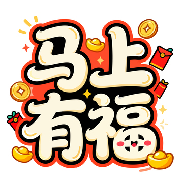 卡通风格马上有福艺术字设计