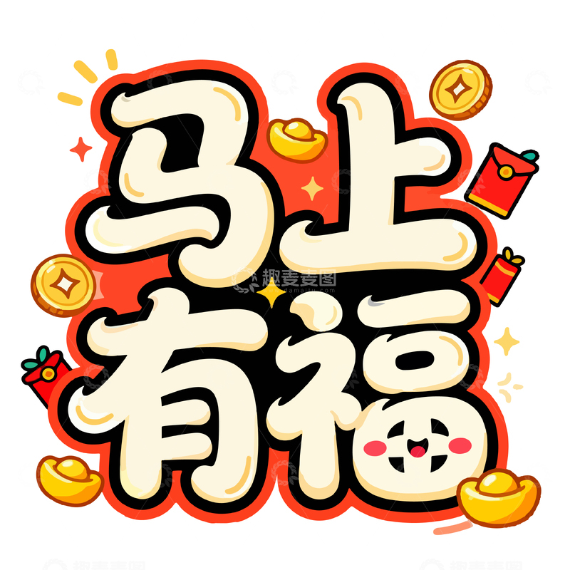 源文件下载【趣麦麦图】卡通风格马上有福艺术字设计