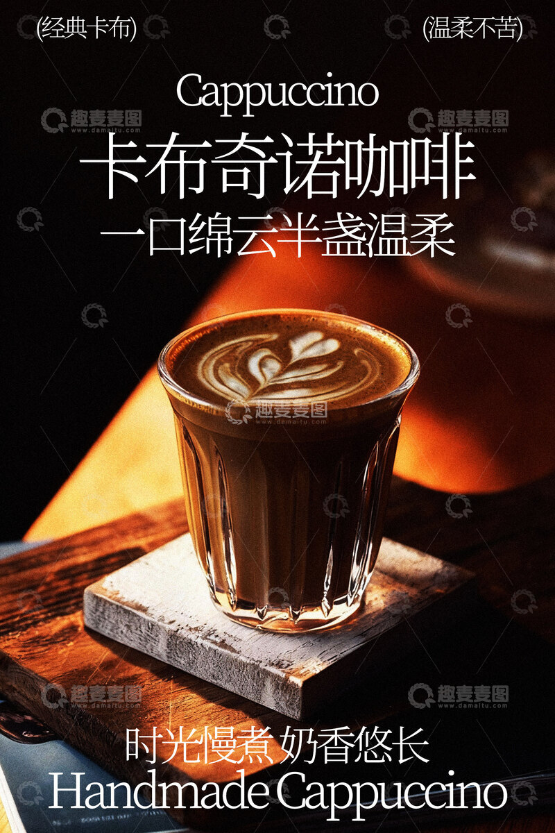 源文件下载【趣麦麦图】-卡布奇诺咖啡海报