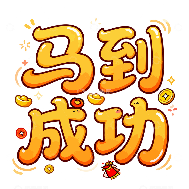 源文件下载【趣麦麦图】卡通风格祝福语设计素材