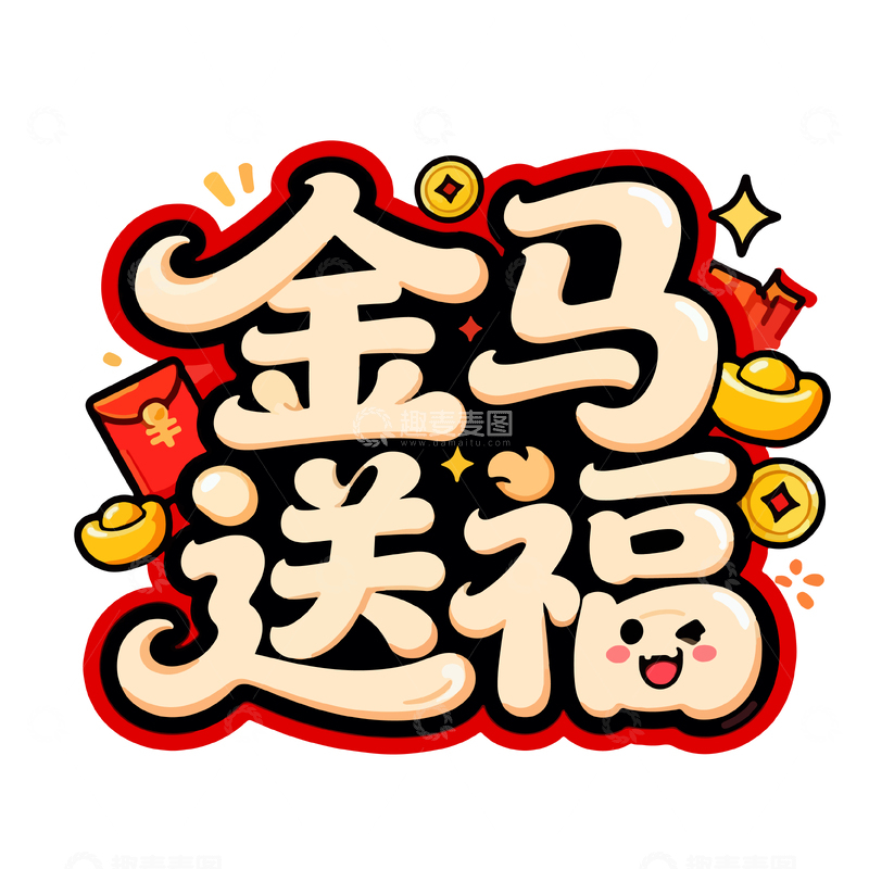 源文件下载【趣麦麦图】金马送福喜庆字体设计