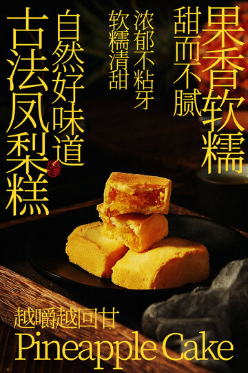 凤梨糕甜品小吃海报